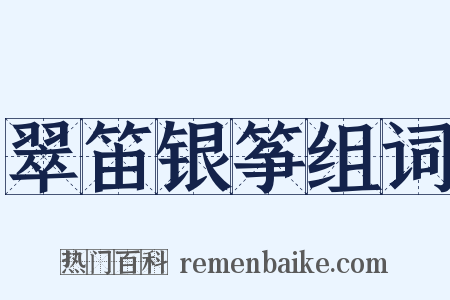 翠笛银筝组词是什么意思的图片